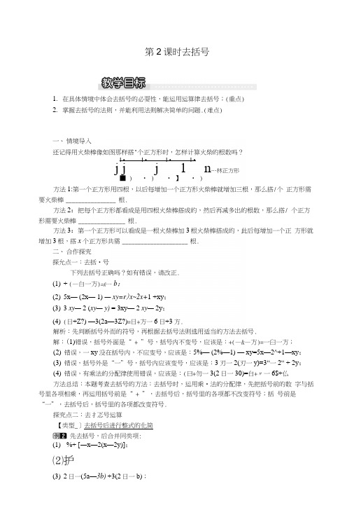 七年级数学上册第2章代数式25整式的加法和减法第2课时去括号教案1新版湘教版.docx