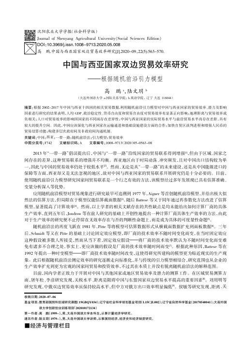 中国与西亚国家双边贸易效率研究——根据随机前沿引力模型