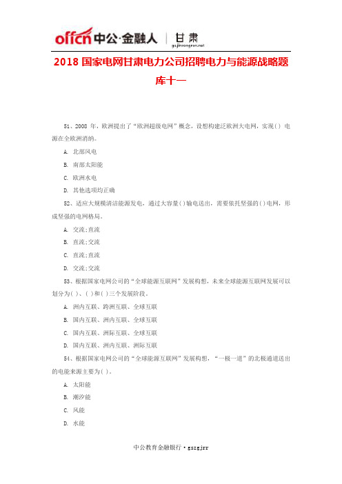 2018国家电网甘肃电力公司招聘电力与能源战略题库十一