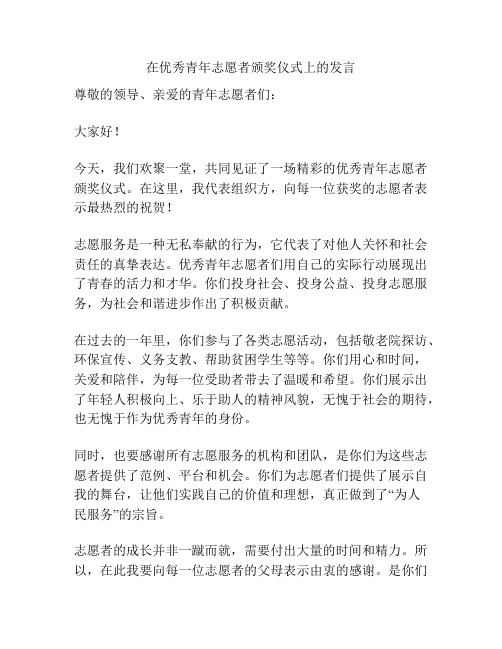 在优秀青年志愿者颁奖仪式上的发言