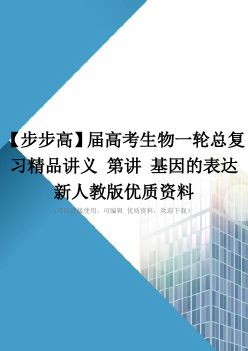 【步步高】届高考生物一轮总复习精品讲义 第讲 基因的表达 新人教版优质资料