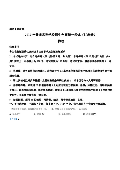 【江苏卷】2019年普通高等学校招生全国统一考试物理真题(解析版)