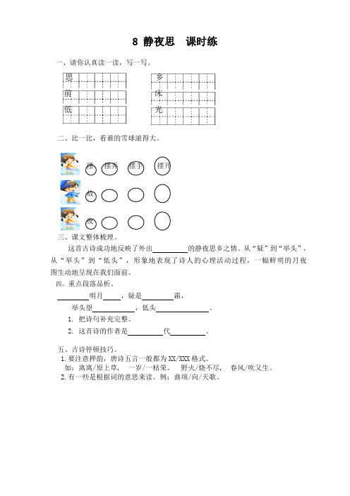 部编版一年级语文下册第8课《静夜思》课时训练(有答案)