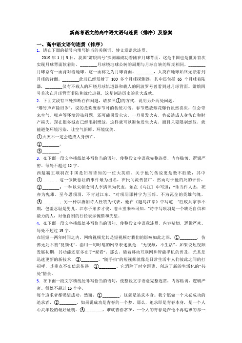 新高考语文的高中语文语句连贯(排序)及答案