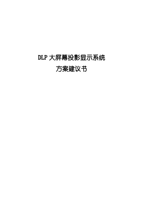 DLP大屏幕投影显示系统技术方案书