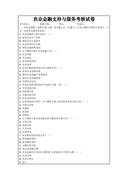 农业金融支持与服务考核试卷