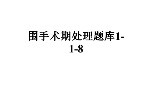 围手术期处理题库1-1-8