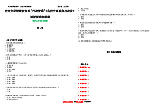 南开大学智慧树知到“行政管理”《当代中国政府与政治》网课测试题答案卷4