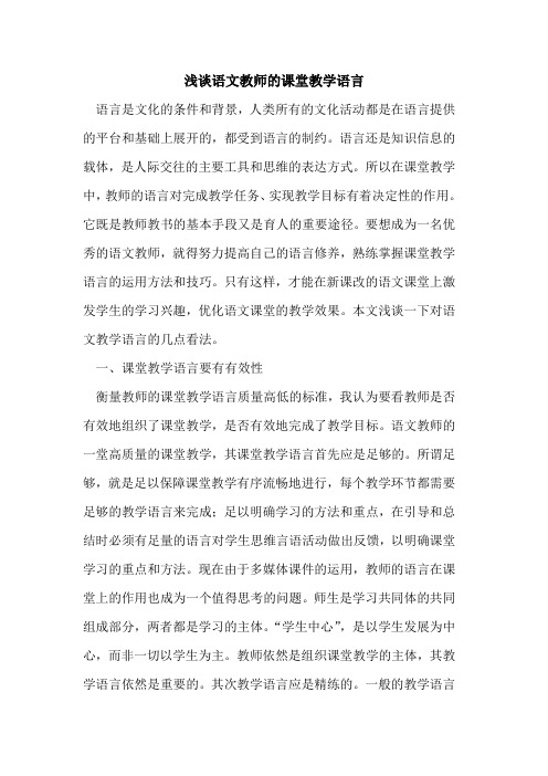 语文教师课堂教学语言