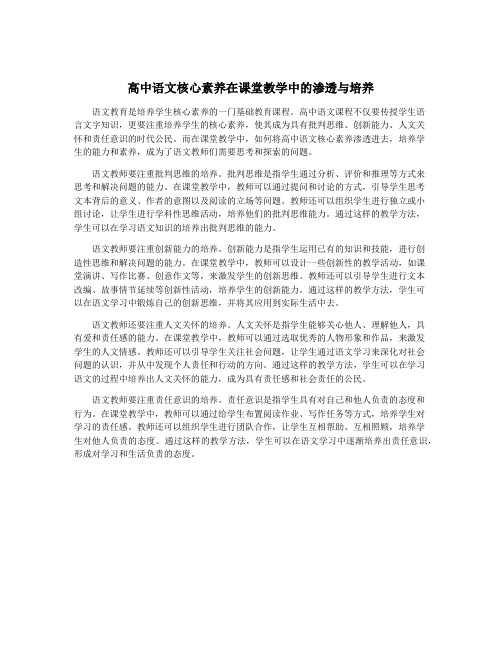 高中语文核心素养在课堂教学中的渗透与培养