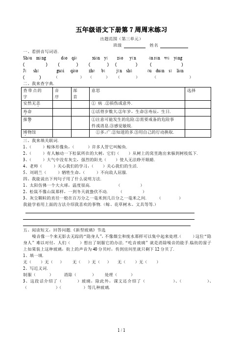 最新五年级语文下册第7周周末练习