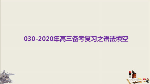 高考英语二轮复习：专题三十高三备考复习之语法填空教学课件