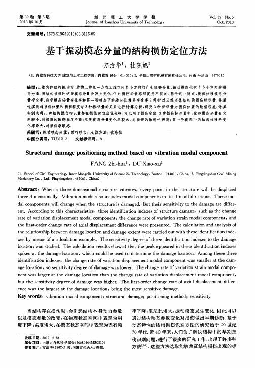 基于振动模态分量的结构损伤定位方法