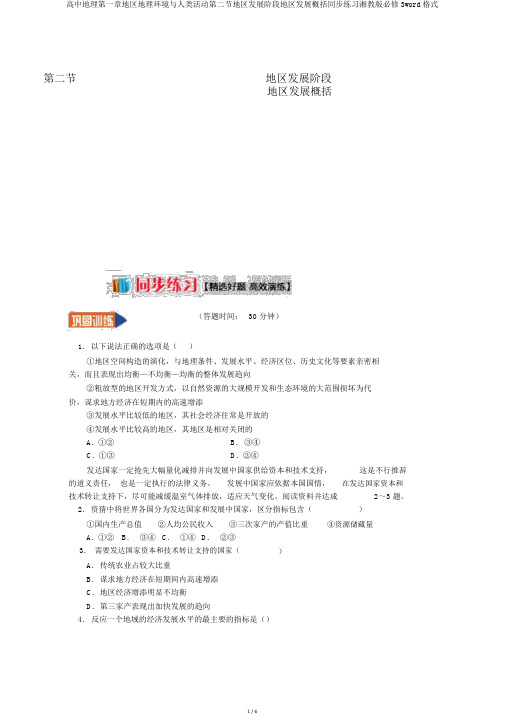 高中地理第一章区域地理环境与人类活动第二节区域发展阶段区域发展概述同步练习湘教版必修3word格式