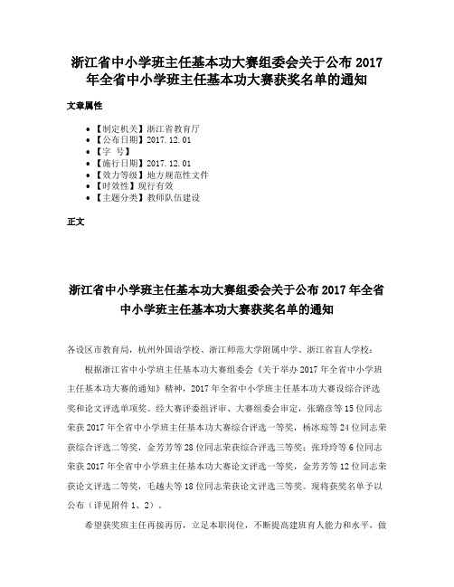 浙江省中小学班主任基本功大赛组委会关于公布2017年全省中小学班主任基本功大赛获奖名单的通知