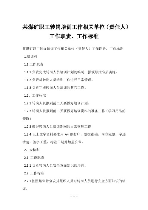 某煤矿职工转岗培训工作相关单位(责任人)工作职责、工作标准