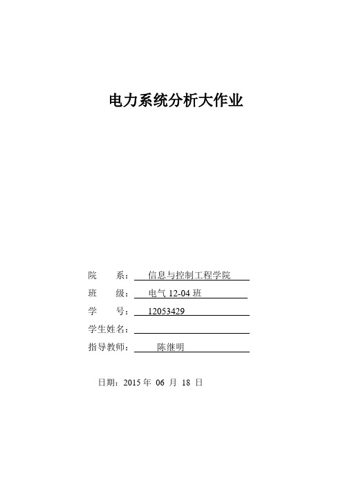 中国石油大学电力系统分析大作业