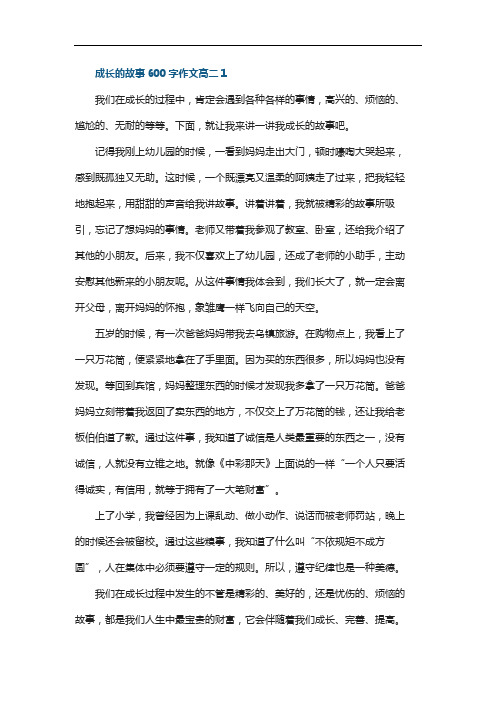 成长的故事600字作文高二五篇