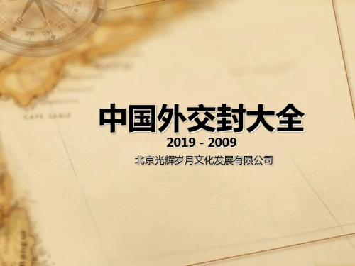 中国外交封大全-PPT文档资料