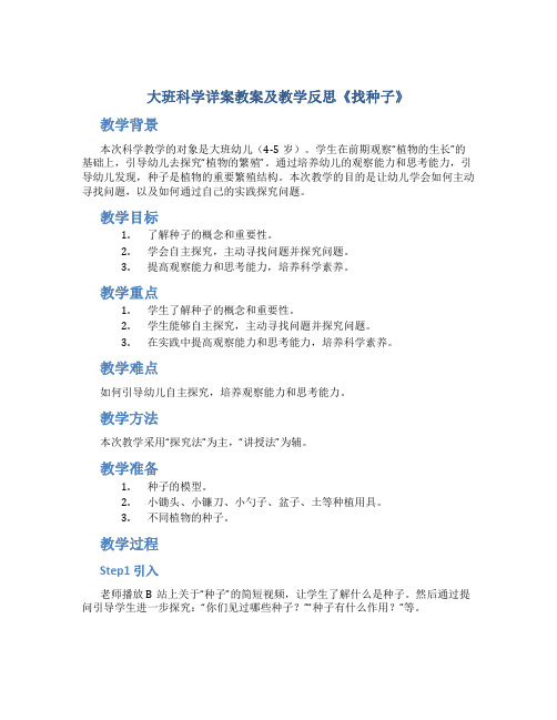 大班科学详案教案及教学反思《找种子》