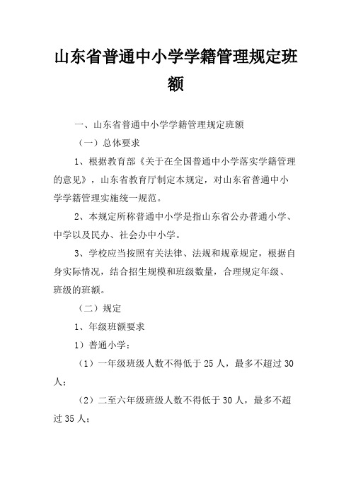 山东省普通中小学学籍管理规定班额