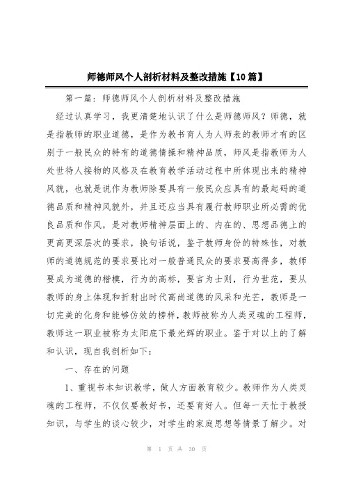 师德师风个人剖析材料及整改措施【10篇】