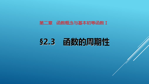 第2章第5节函数的周期性 课件-2022届高考数学一轮复习