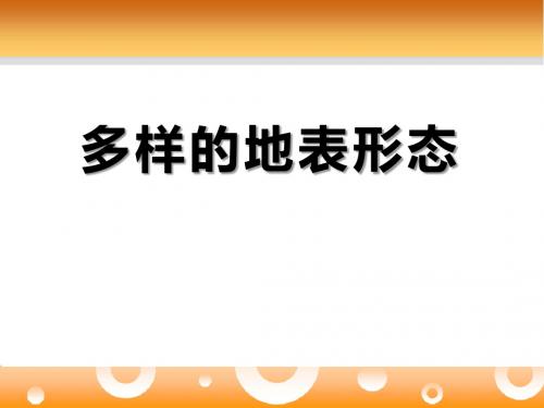 多样的地表形态地表的变化 优秀ppt课件