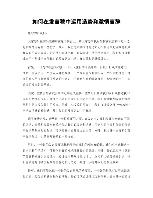 如何在发言稿中运用造势和激情言辞