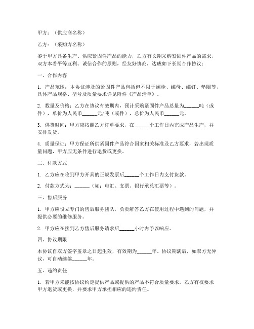 紧固件长期合作协议书模板