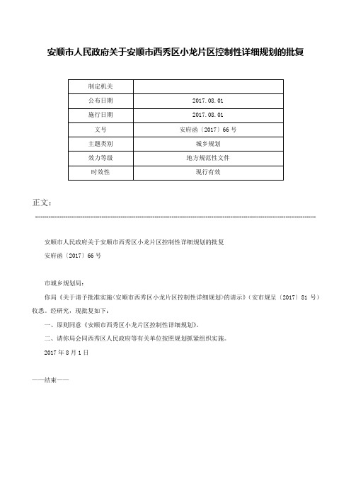 安顺市人民政府关于安顺市西秀区小龙片区控制性详细规划的批复-安府函〔2017〕66号