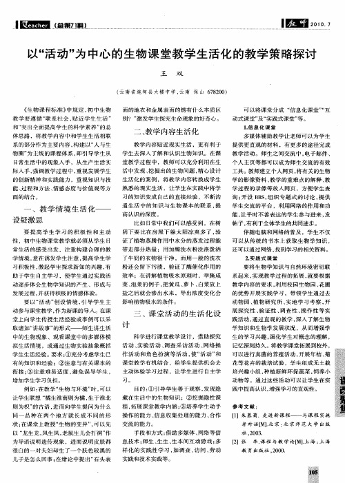 以“活动”为中心的生物课堂教学生活化的教学策略探讨