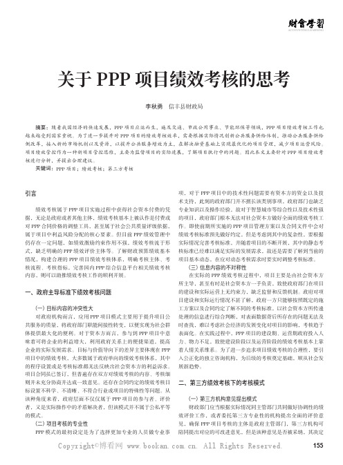 关于PPP 项目绩效考核的思考