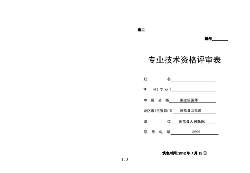 专业技术资格评审表