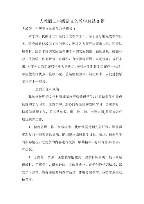 人教版二年级语文的教学总结3篇