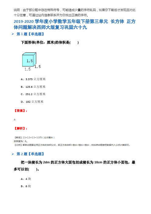 2019-2020学年度小学数学五年级下册第三单元 长方体 正方体问题解决西师大版复习巩固六十九