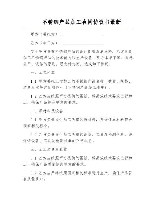 不锈钢产品加工合同协议书最新