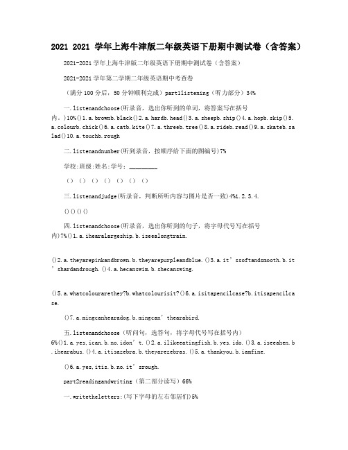 2021 2021学年上海牛津版二年级英语下册期中测试卷(含答案)