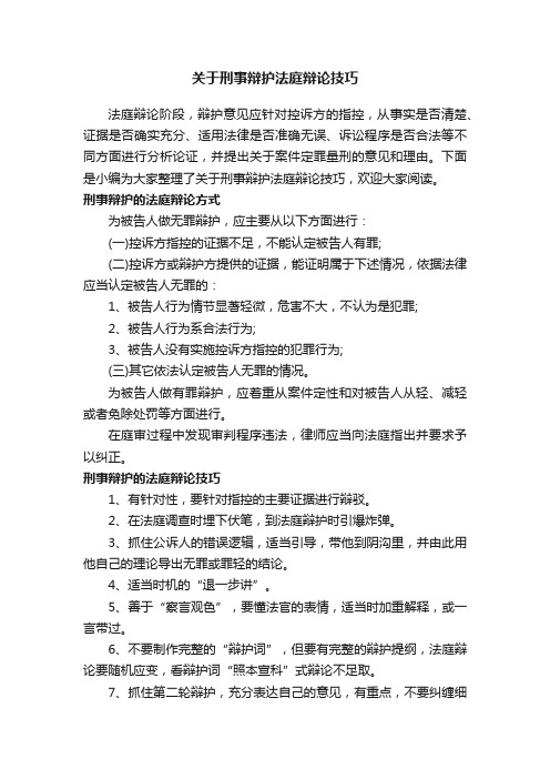 关于刑事辩护法庭辩论技巧