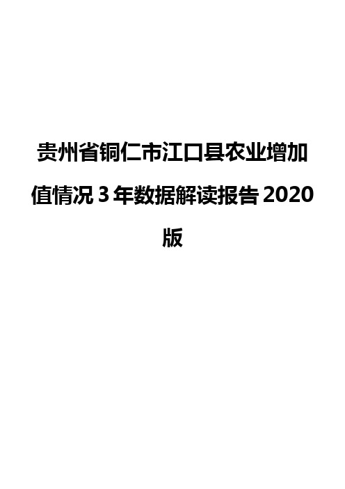 贵州省铜仁市江口县农业增加值情况3年数据解读报告2020版