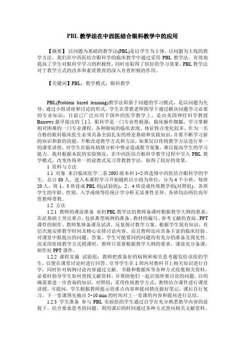 PBL教学法在中西医结合眼科教学中的应用