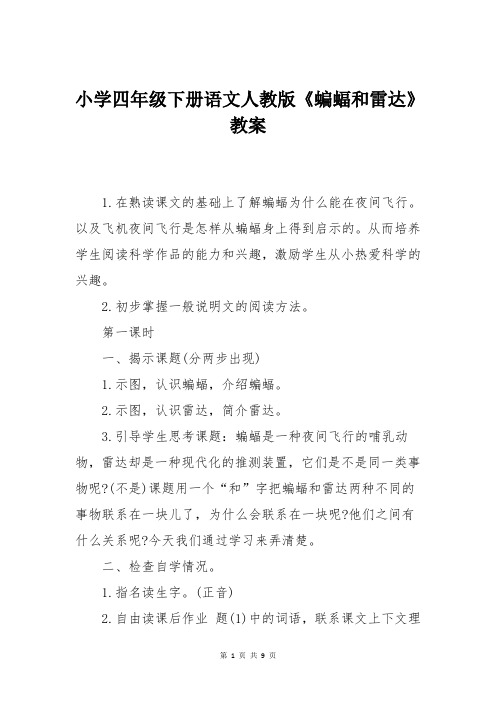小学四年级下册语文人教版《蝙蝠和雷达》教案