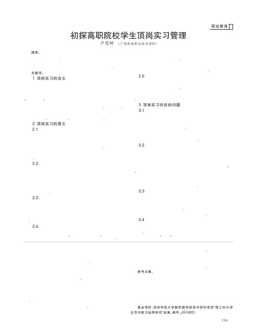 初探高职院校学生顶岗实习管理