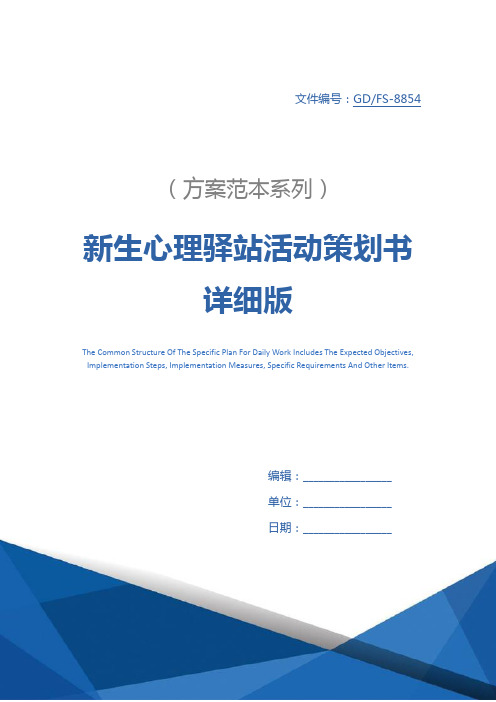新生心理驿站活动策划书详细版_1