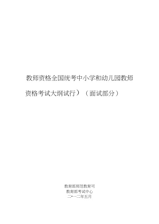 教师资格全国统考中小学和幼儿园教师资格考试大纲(试行)(面试部分)中学