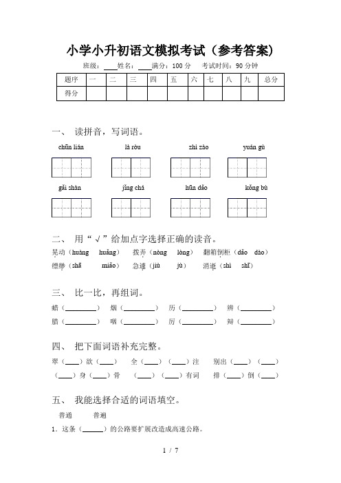 小学小升初语文模拟考试(参考答案)