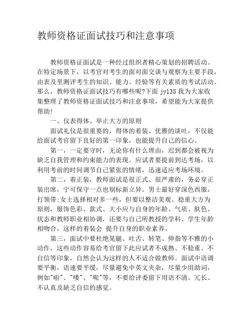 教师资格证面试技巧和注意事项