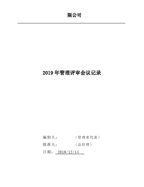 ISO45001-2018第一次管理评审会议记录+评审报告