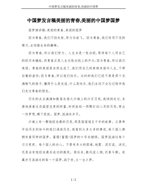 中国梦发言稿美丽的青春,美丽的中国梦