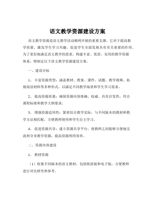 语文教学资源建设方案